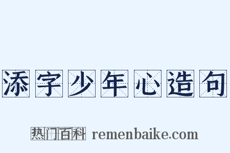 添字少年心造句是什么意思的图片